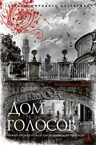 Дом голосов (Звезды мирового детектива) (Russian Edition)