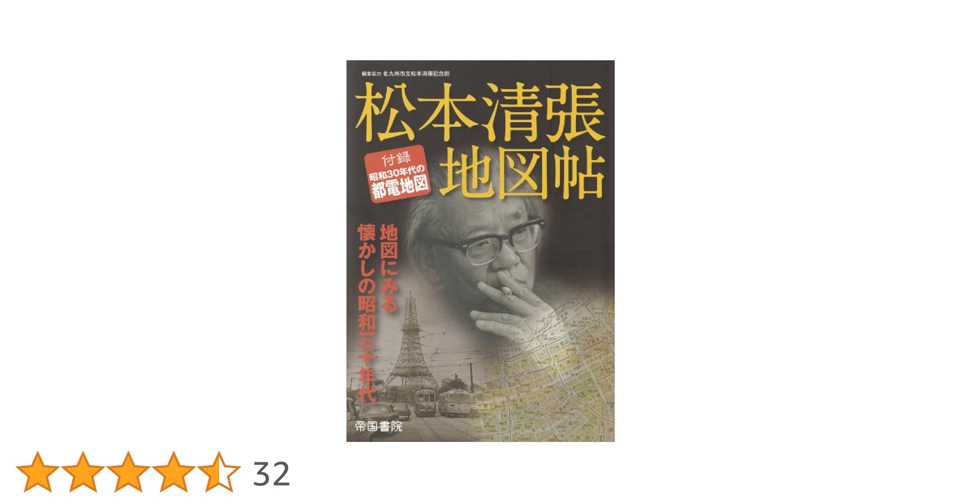松本清張地図帖 | 帝国書院編集部/編, 帝国書院編集部 |本
