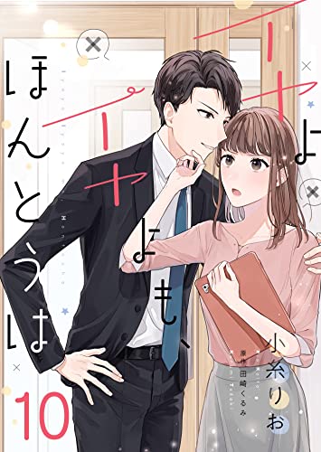 イヤよイヤよも、ほんとうは10 (ゆめこみ)