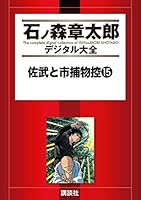 佐武と市捕物控 全17巻 全巻初版 佐武と市捕物控 全17巻 全巻初版 Yahoo!オークション -「佐武と