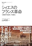 シィエスのフランス革命: 「過激中道派」の誕生 by やどかり