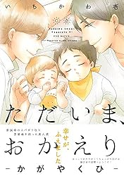 Amazon.co.jp: ただいま、おかえり -ひとやすみ- (THE OMEGAVERSE