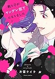 教え子がヤンデレ部下になりました【特典付き】 (フルールコミックス)