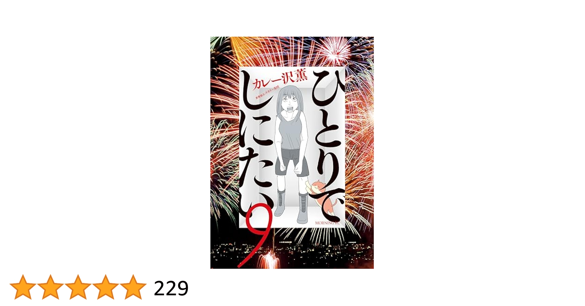 ひとりでしにたい（9） (モーニングコミックス) | ドネリー美咲