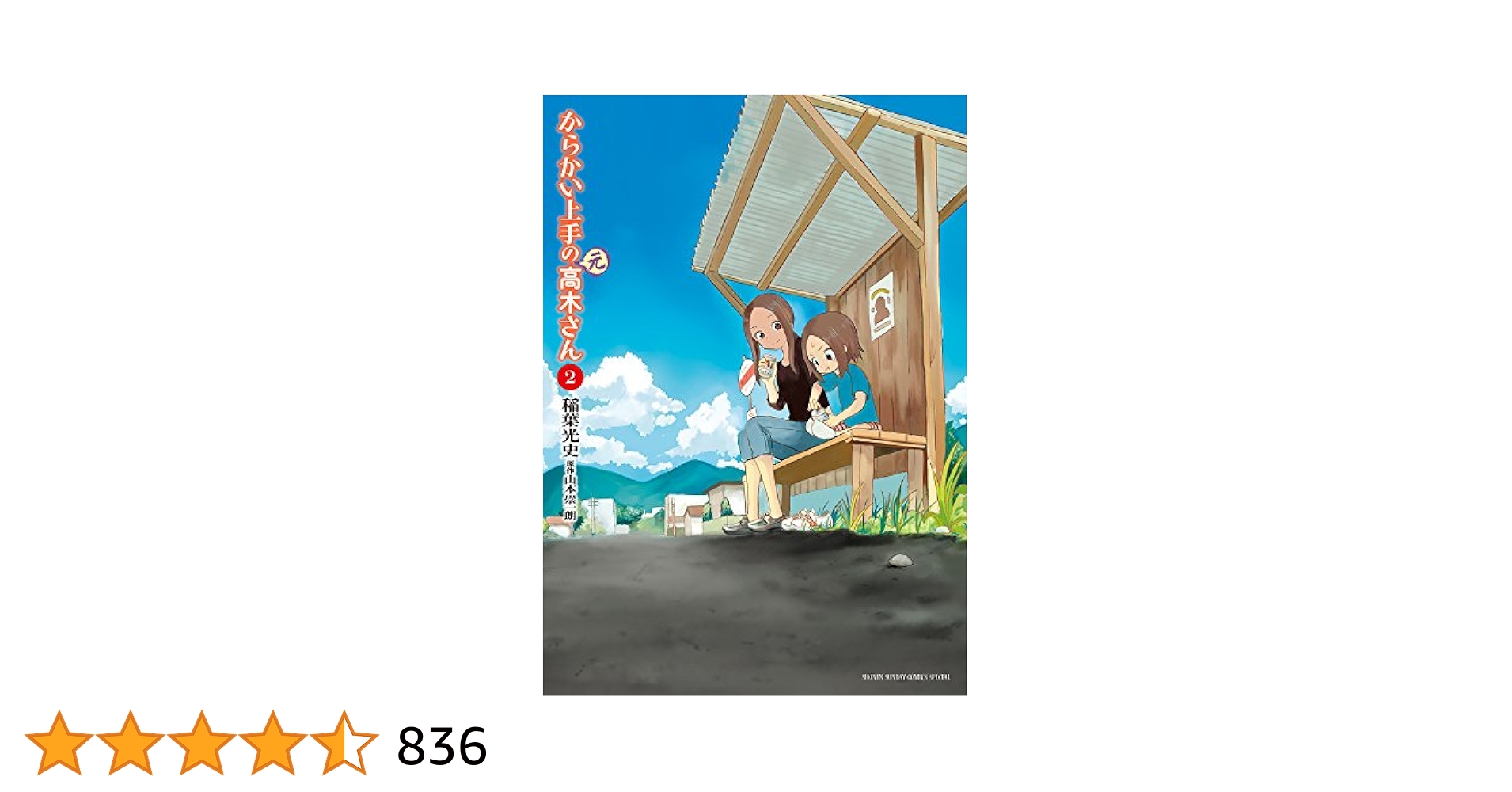 Amazon.co.jp: からかい上手の(元)高木さん (2) (ゲッサン少年