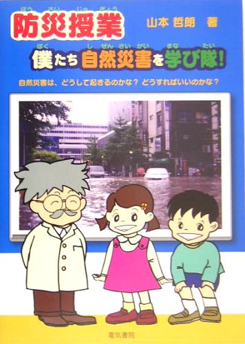 キンドル 無料電子書籍 防災授業 僕たち自然災害を学び隊!―自然災害は、どうして起きるのかな? バイ