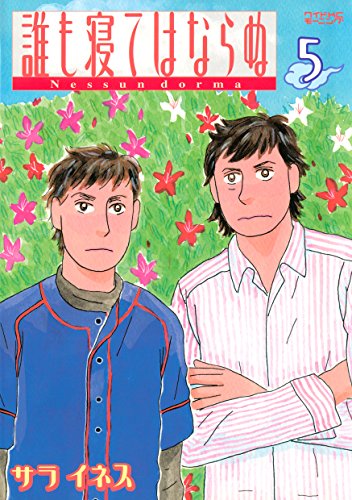 誰も寝てはならぬ（５） (モーニングコミックス)