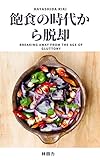 書評 飽食の時代から脱却【Kindle】 by だまし売りNo