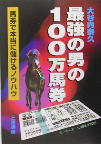 万馬券を年間20回獲る秘伝の書 最強の男の100万馬券: 馬券で本当に儲けるノウハウ (サンケイブックス