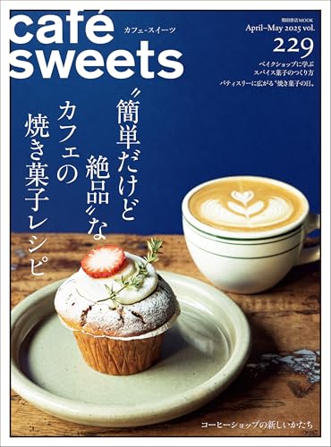 cafe-sweets(カフェ-スイーツ) vol.229の表紙