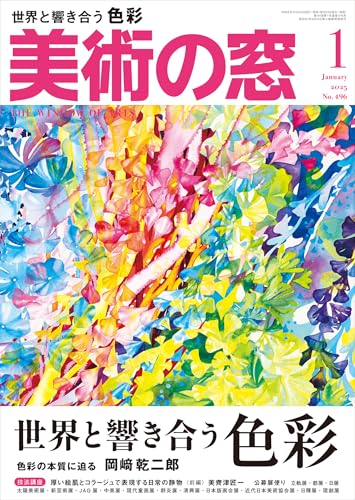 美術の窓 2025年 1月号