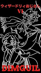 ウィザードリィおじさんⅠ | 古川 透 | SF・ホラー・ファンタジー