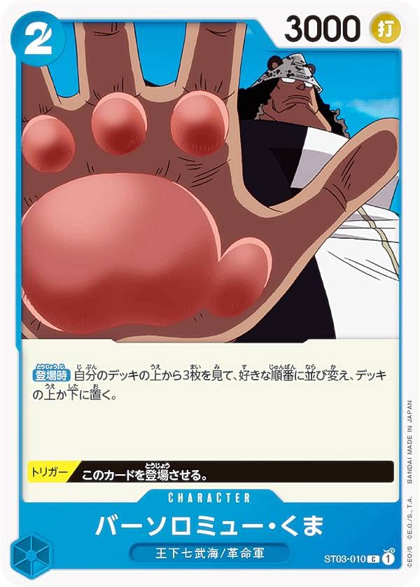 ワンピースカード　くま　4枚 Amazon.co.jp: ワンピースカードゲーム ST03-010 バーソロミュー