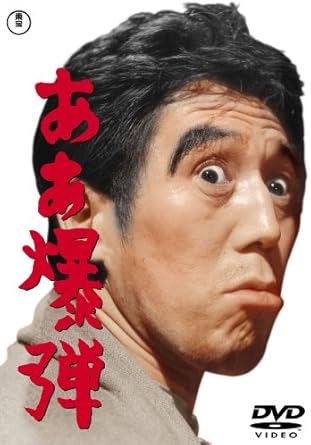 Amazon ああ爆弾 Dvd 映画