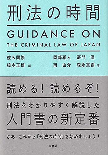 刑法の時間 刑法の時間