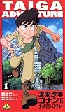 未来少年コナンⅡ～タイガアドベンチャー～(1) [VHS]