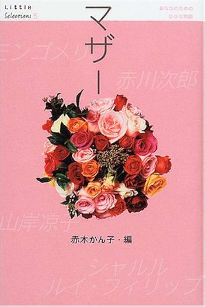 Little Selections あなたのための小さな物語 赤木かん子編