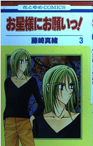 Amazon.co.jp: お星様にお願いっ 1 (花とゆめCOMICS) : 藤崎 真緒: 本