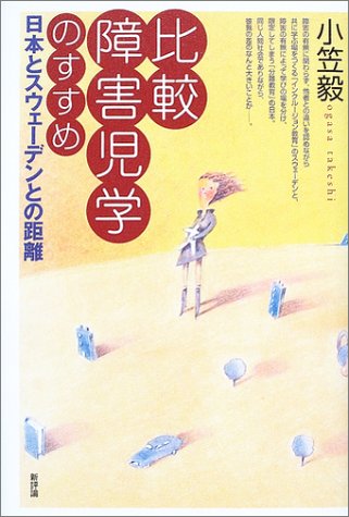 比較障害児学のすすめ―日本とスウェーデンとの距離