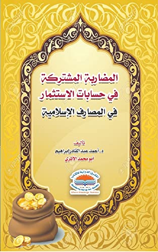 ‫المضاربة المشتركة: في حسابات الإستثمار في المصارف الإسلامية‬ (Arabic Edition)