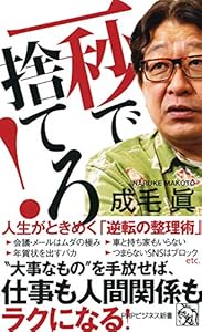 本の一秒で捨てろ! 人生がときめく「逆転の整理術」 (PHPビジネス新書)の表紙
