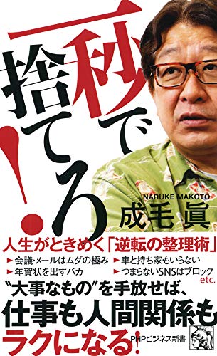 Amazon Com 一秒で捨てろ 人生がときめく 逆転の整理術 Phpビジネス新書 Japanese Edition Ebook 成毛 眞 Kindle Store