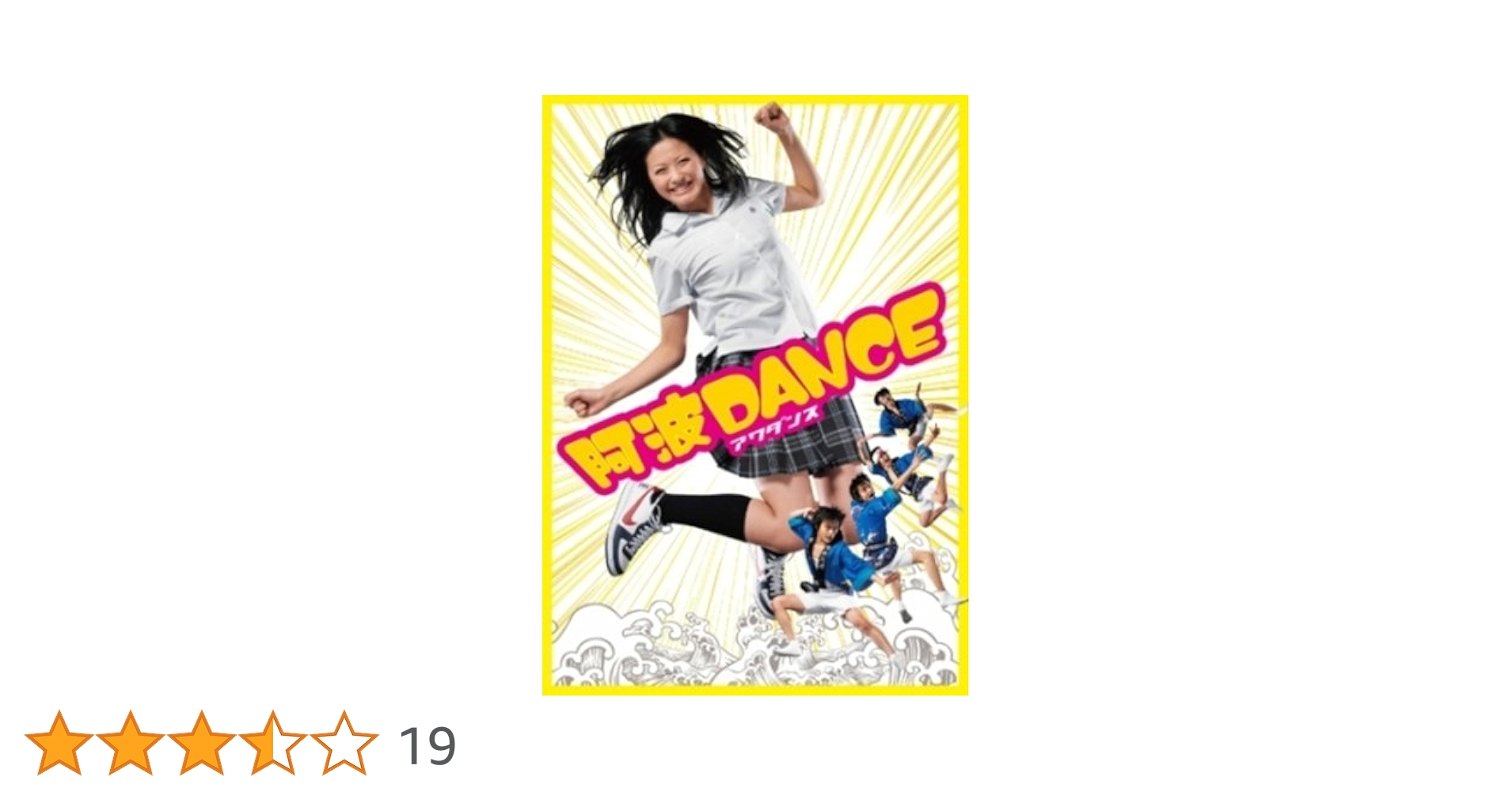 Amazon.co.jp: 阿波DANCE [DVD] : 榮倉奈々, 勝地涼, 北条隆博