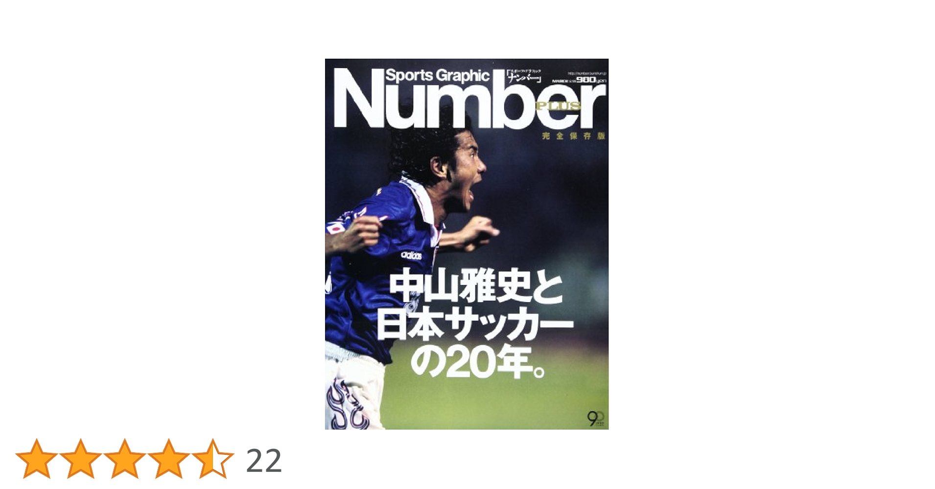 Sports Graphic Number PLUS 完全保存版 中山雅史と日本サッカー