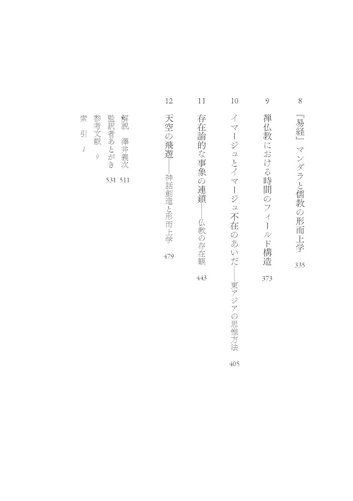 東洋哲学の構造――エラノス会議講演集 (井筒俊彦英文著作翻訳