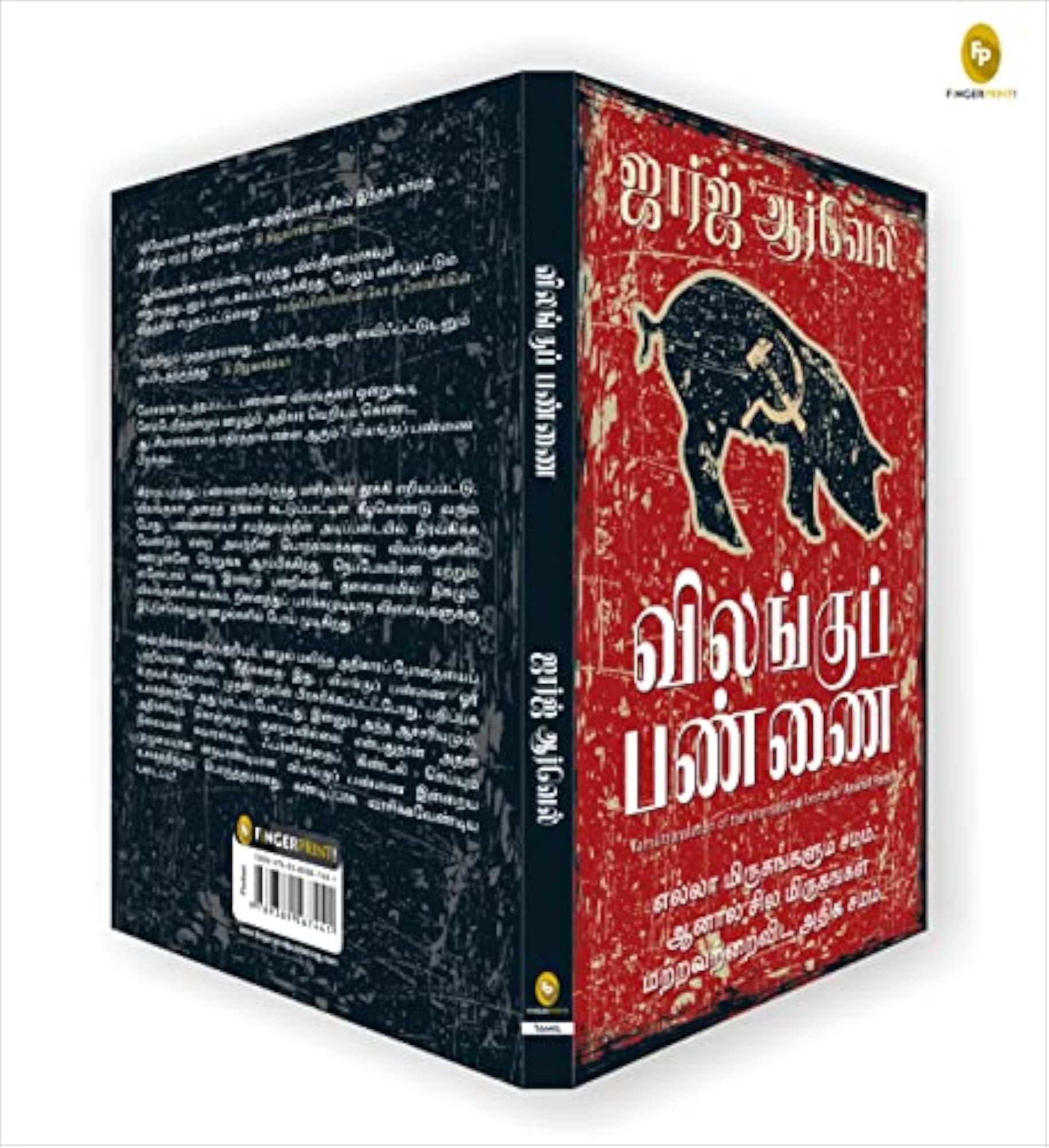 Animal Farm (Tamil)
