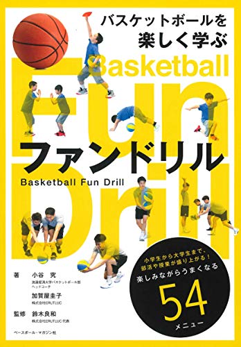 PDFダウンロード バスケットボールを楽しく学ぶ ファンドリル バイ