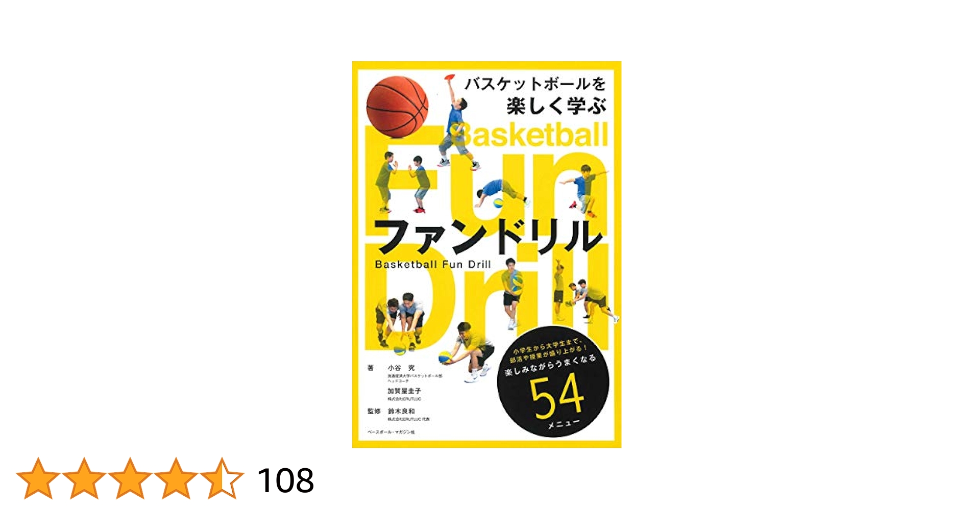 バスケットボールを楽しく学ぶ ファンドリル 鈴木良和 バスケットボールを楽しく学ぶ ファンドリル | 小谷 究, 加賀屋