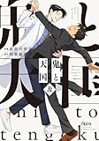 鬼と天国 及 【電子限定特典付き】 (バンブーコミックス Qpaコレクション)