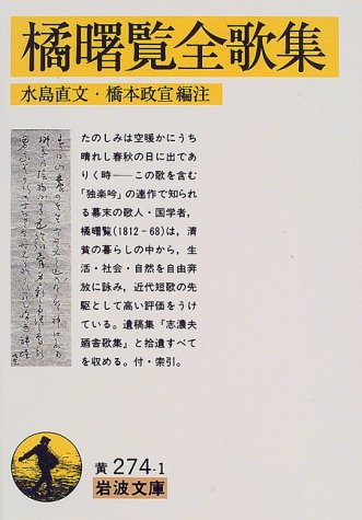 無料電子書籍アプリ 橘曙覧全歌集 (岩波文庫) バイ
