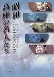 昭和 高座の名人たち