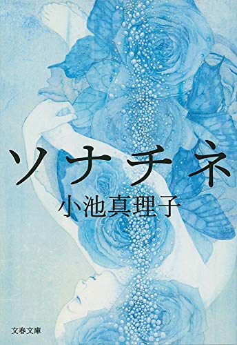 ソナチネ (文春文庫 こ 29-9)