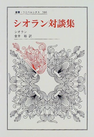 初版★シオラン対談集［叢書・ウニベルシタス586］シオラン シオラン対談集 (叢書・ウニベルシタス 586) | シオラン, Cioran, 金井