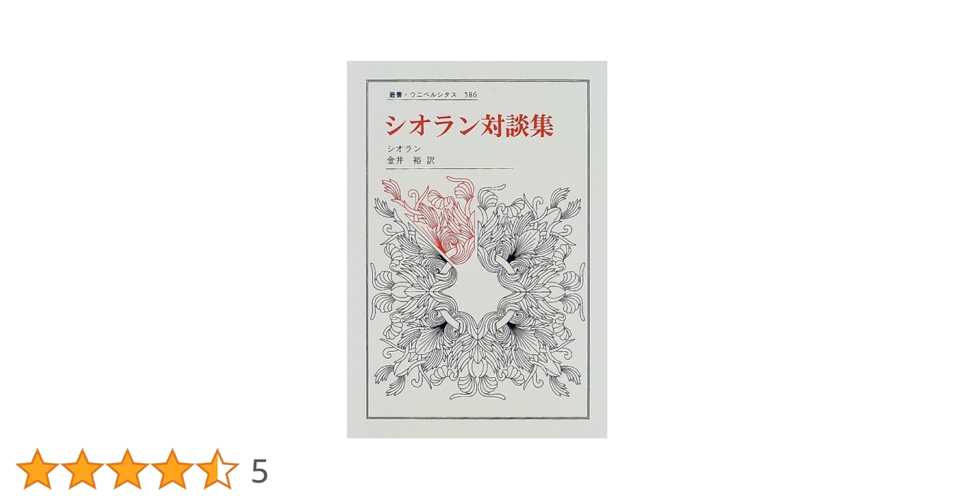 シオラン対談集 シオラン対談集 / シオラン【著】〈Cioran〉/金井 裕【訳