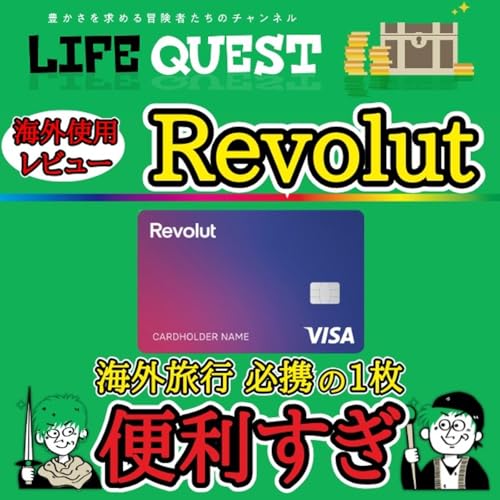 【最強の1枚】海外旅行を強力にサポートするRevolutを分かり易く解説！