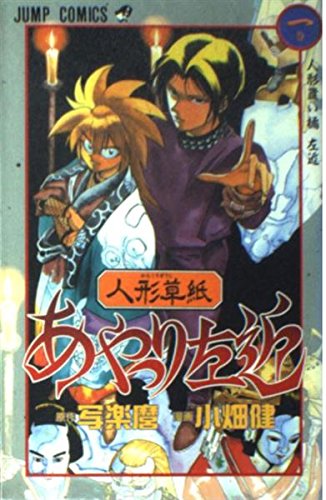 人形草子あやつり左近 1 (ジャンプコミックス) | 小畑 健, 写楽麿 |本