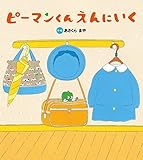 ピーマンくん えんにいく (おはなしプーカセレクション)