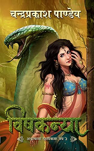 VISHKANYA (ASHWATTHAMA TRILOGY Book 2) (Hindi Edition) - Pandey, Chandraprakash