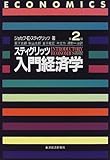 200円(3430円安い)「スティグリッツ 入門経済学」