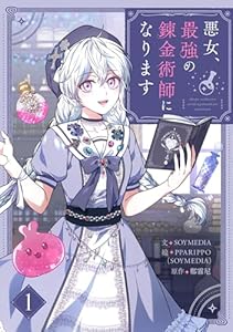 悪女、最強の錬金術師になります 1 (piccomics)