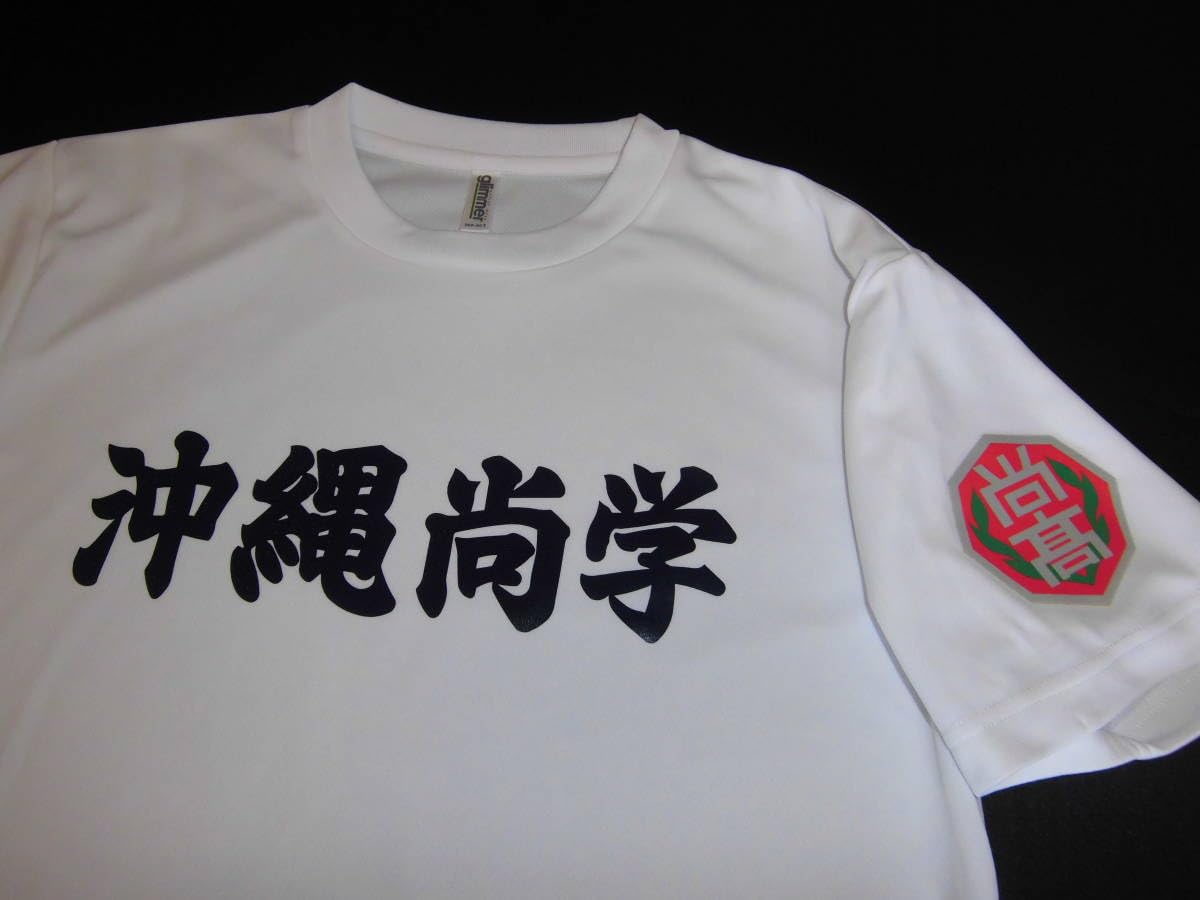 Amazon.co.jp: 沖縄尚学高校 ユニフォーム型Tシャツ 甲子園 高校野球 