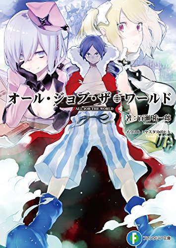 Amazon Co Jp オール ジョブ ザ ワールド 富士見ファンタジア文庫 Ebook 百瀬 祐一郎 ヤスダ スズヒト 本