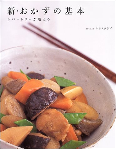 新・おかずの基本―レパートリーが増える (SSCムック―レタスクラブ)