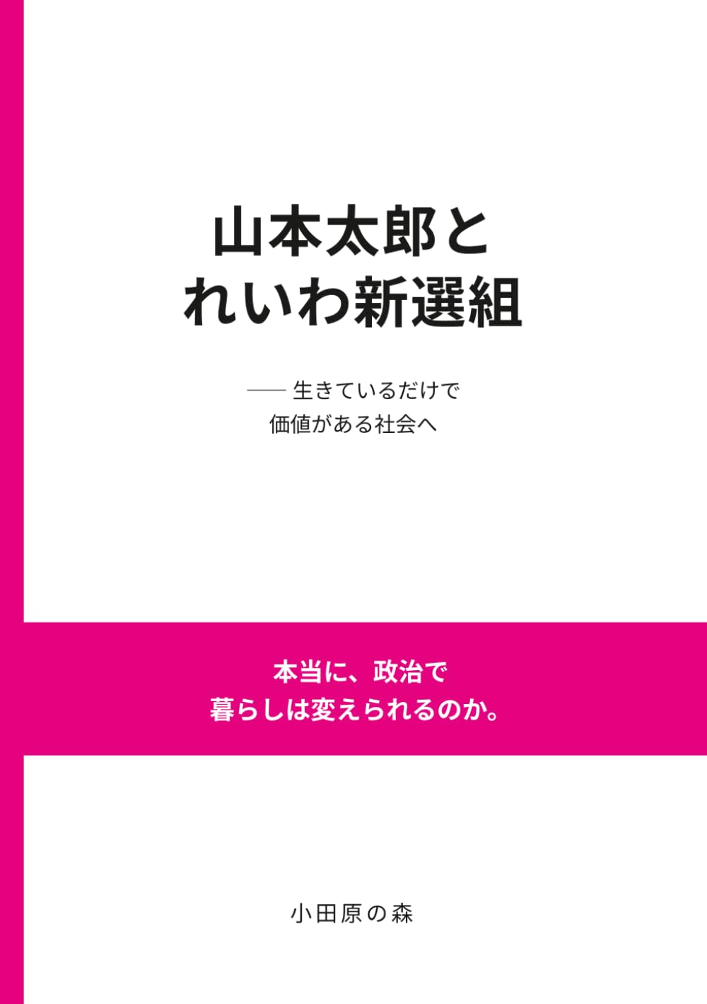 山本太郎とれいわ新選組: 生きているだけで価値がある社会へ