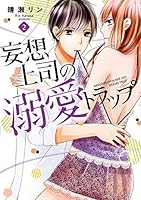 妄想上司の溺愛トラップ 2 4774731862 Book Cover