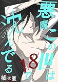 この世は悪魔で沈んでる 18話 ミコト・オーキッド編